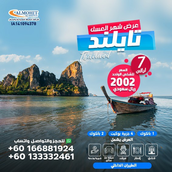 عروض تايلاند سياحية 7 ليالي شهر عسل